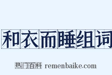 和衣而睡组词是什么意思的图片